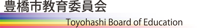 豊橋市教育委員会