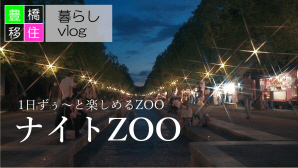 ナイトZOO