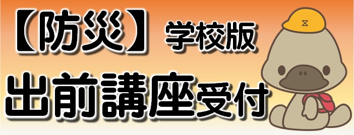 学校版出前講座はこちら