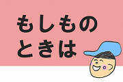 「もしものときは」へのリンク