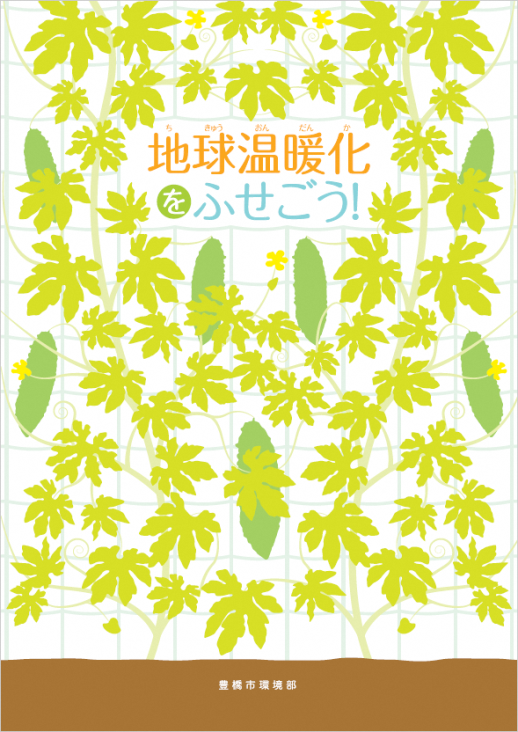 小学5年生社会科資料集「地球温暖化をふせごう!」