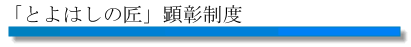 「とよはしの匠」顕彰事業