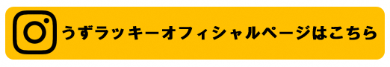 うずラッキーのオフィシャルページはこちら